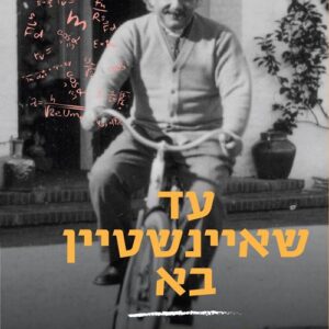 עד שאיינשטיין בא - שרה אהרוני