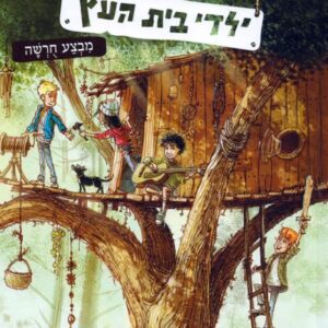 ילדי בית העץ 1 - מבצע חורשה