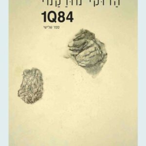 1Q84 ספר שלישי
