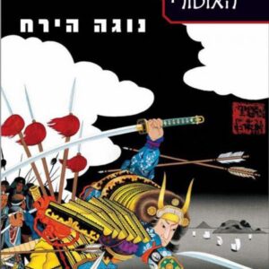 נוגה הירח - סיפורי האוטורי 3