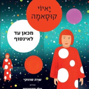 יאיוי קוסאמה מכאן עד לאינסוף - שרה סוזוקי