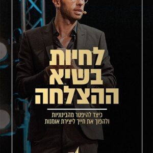 לחיות בשיא ההצלחה