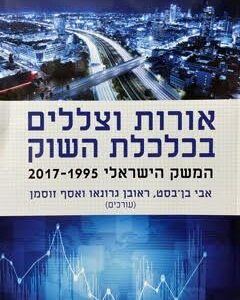 אורות וצללים בכלכלת השוק