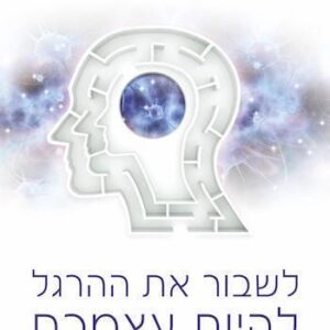 לשבור את ההרגל להיות עצמכם