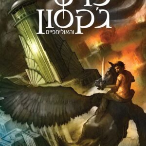 פרסי גקסון ותקוות האולימפוס - פרסי גקסון והאולימפיים 5