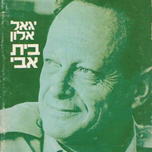 בית אבי - יגאל אלון  (1974)