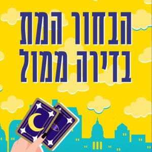 1 - הבחור המת בדירה ממול