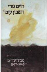 חשבון עובר - חיים גורי