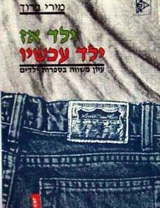 ילד אז ילד עכשיו
