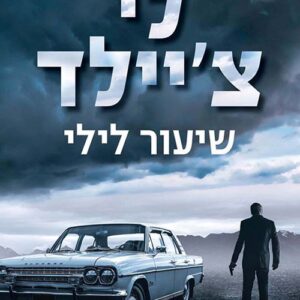 שיעור לילי - לי ציילד