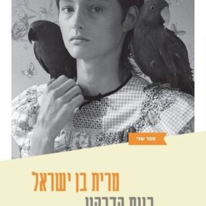 בנות הדרקון ספר המשאלות - מרית בן ישראל