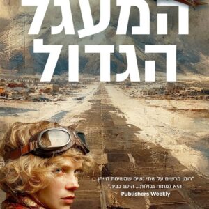 המעגל הגדול