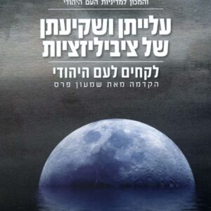 עלייתן ושקיעתן של ציביליזציות לקחים לעם היהודי - שלום סלומון ואלד