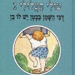 טולי תעלולי 2