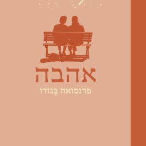 אהבה