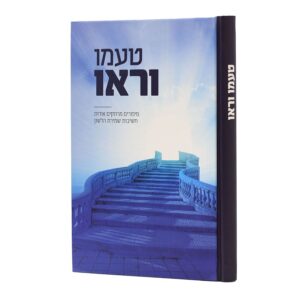 טעמו וראו