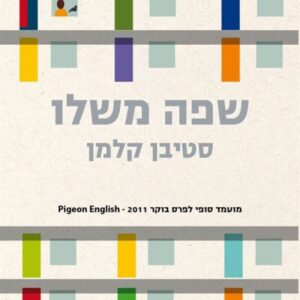 שפה משלו