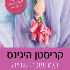 במחשבה שנייה - קריסטן היגינס