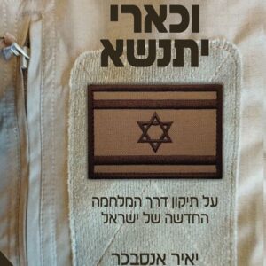 וכארי יתנשא - יאיר אנסבכר