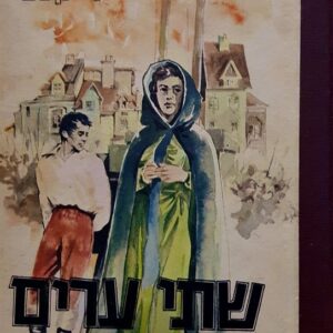 שתי ערים