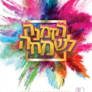 הזמנה לשמחה - ימימה מזרחי