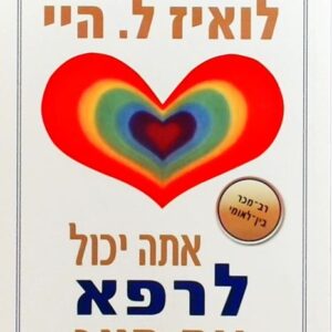 אתה יכול לרפא את חייך