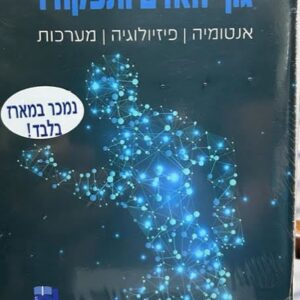 גוף האדם ותפקודו מארז