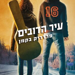 עיר הדובים