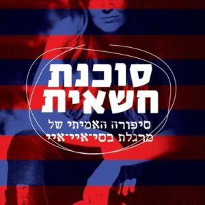 סוכנת חשאית