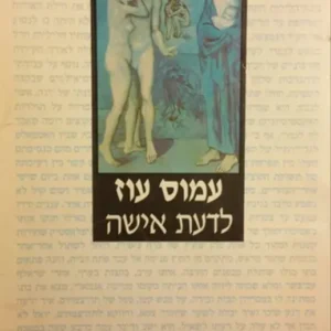 לדעת אישה