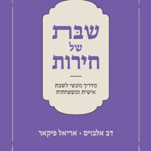 שבת של חירות - דב אלבוים, אריאל פיקאר