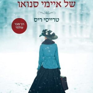 הסוד האחרון של איימי סנואו