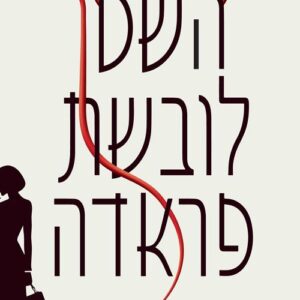 השטן לובשת פראדה