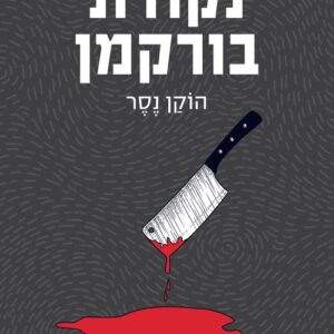 נקודת בורקמן