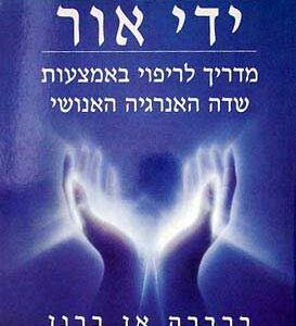 ידי אור מדריך לריפוי באמצעות שדה האנרגיה האנושי - ברברה אן ברנן