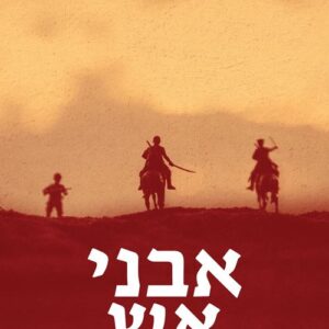 אבני אש - אבי פרימור