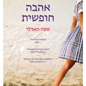 אהבה חופשית