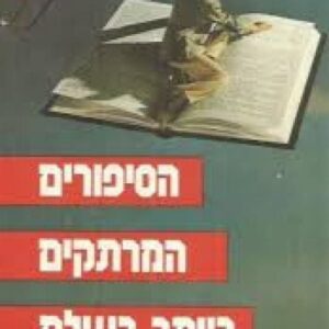 הסיפורים המרתקים ביותר עולם