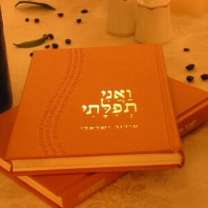 ואני תפלתי