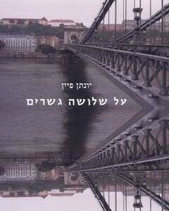 על שלושה גשרים