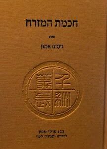 חכמת המזרח - ניסים אמון