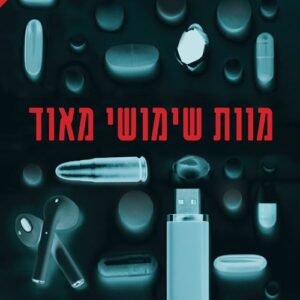 מוות שימושי מאוד - יפתח רייכר-עתיר