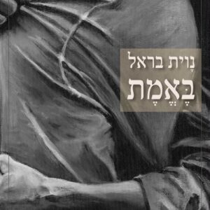 באמת - נוית בראל