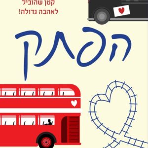 הפתק