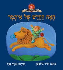 האח החדש של איתמר - דוד גרוסמן