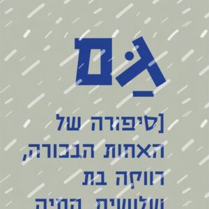 גם