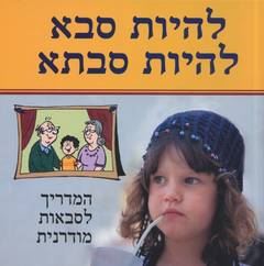 להיות סבא להיות סבתא