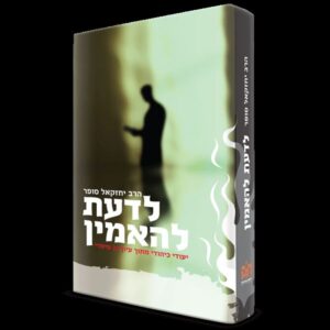 לדעת להאמין