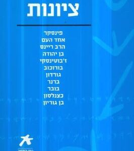 ציונות
