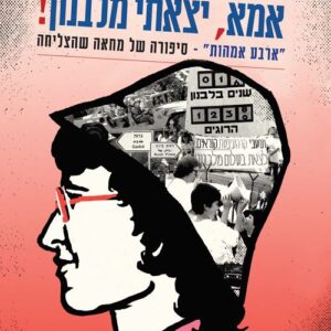 אמא יצאתי מלבנון